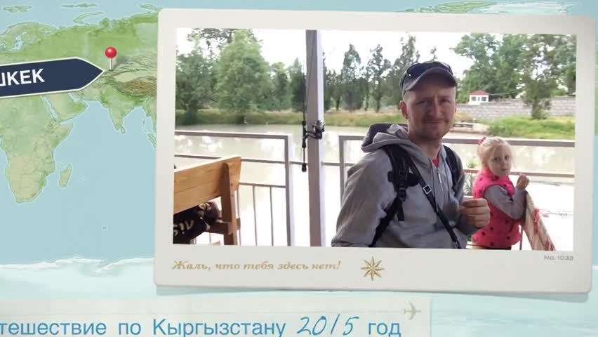 Кыргызстан боюнча саякат 2015