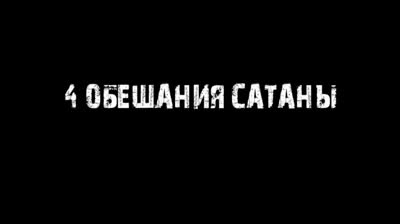 Шайтандын берген 4 сөзү