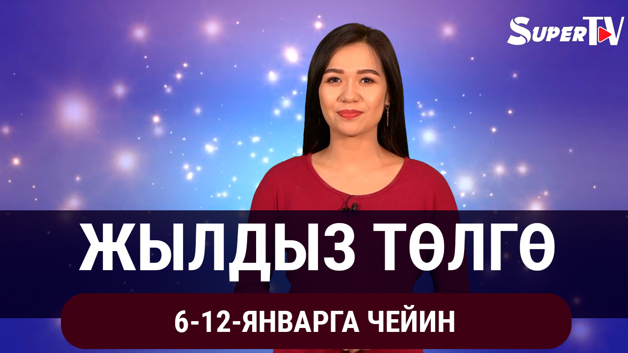  Жылдыз төлгө. 6-12-январга чейин