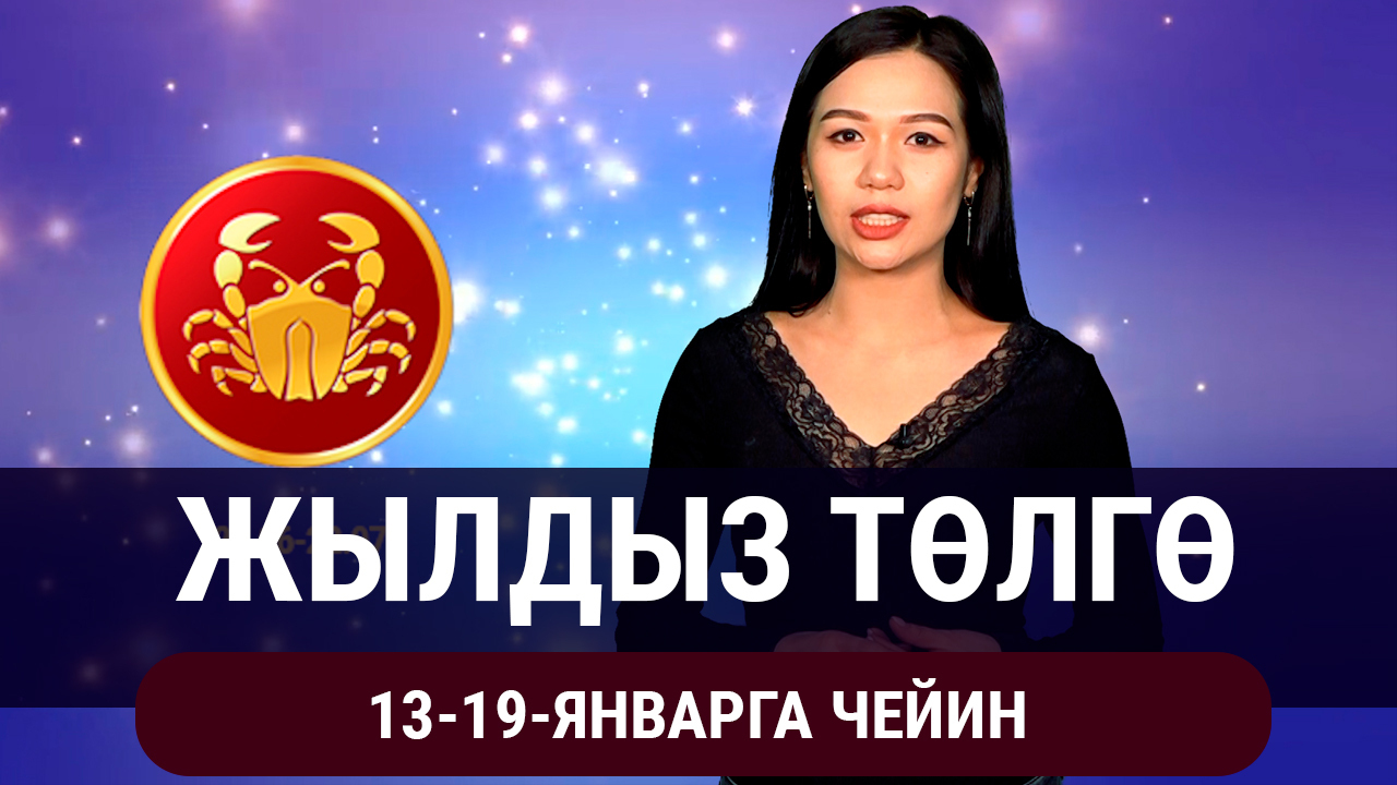  Жылдыз төлгө. 13-19-январга чейин