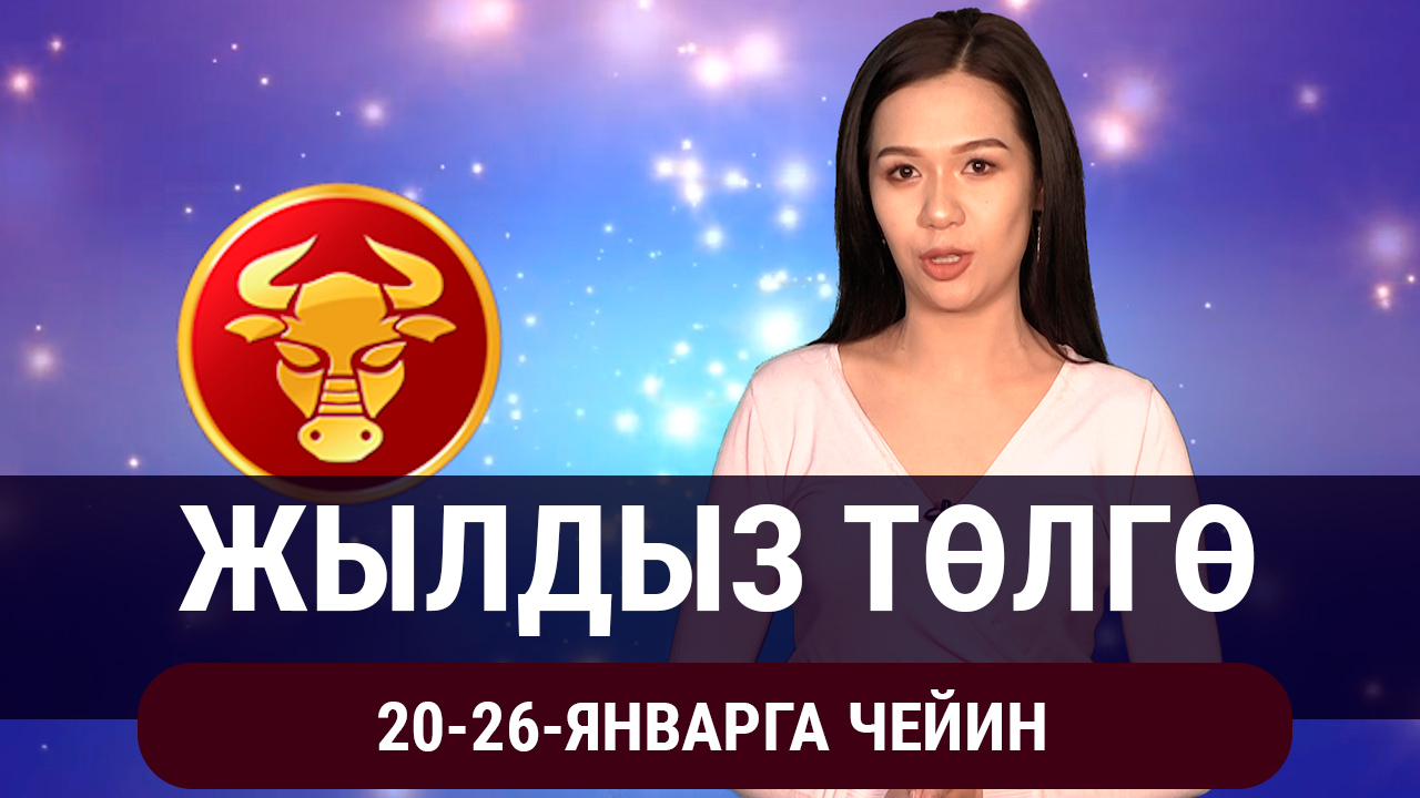   Жылдыз төлгө. 20-26-январга чейин