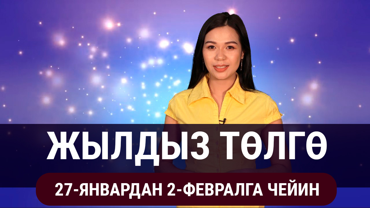  Жылдыз төлгө. 27-январдан 2-февралга чейин