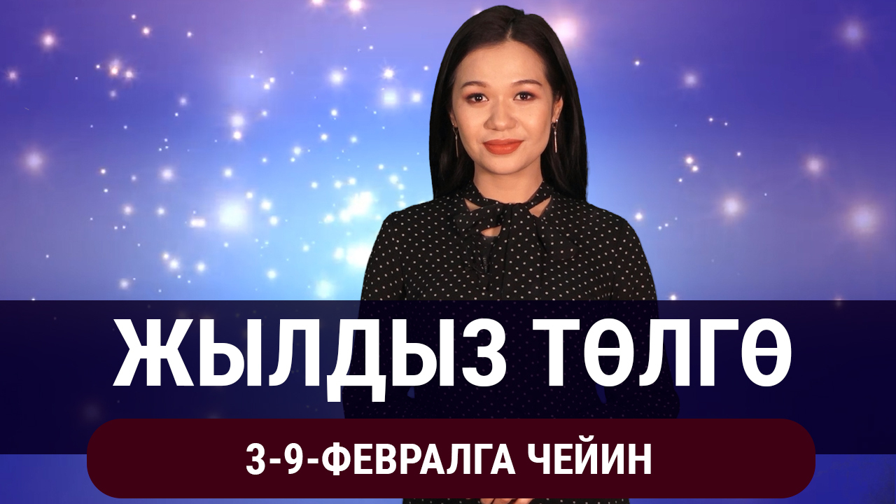  Жылдыз төлгө. 3-9-февралга чейин