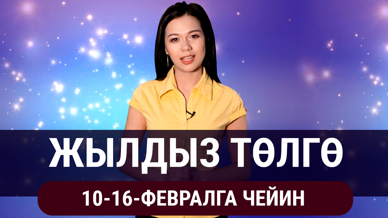  Жылдыз төлгө. 10-16-февралга чейин