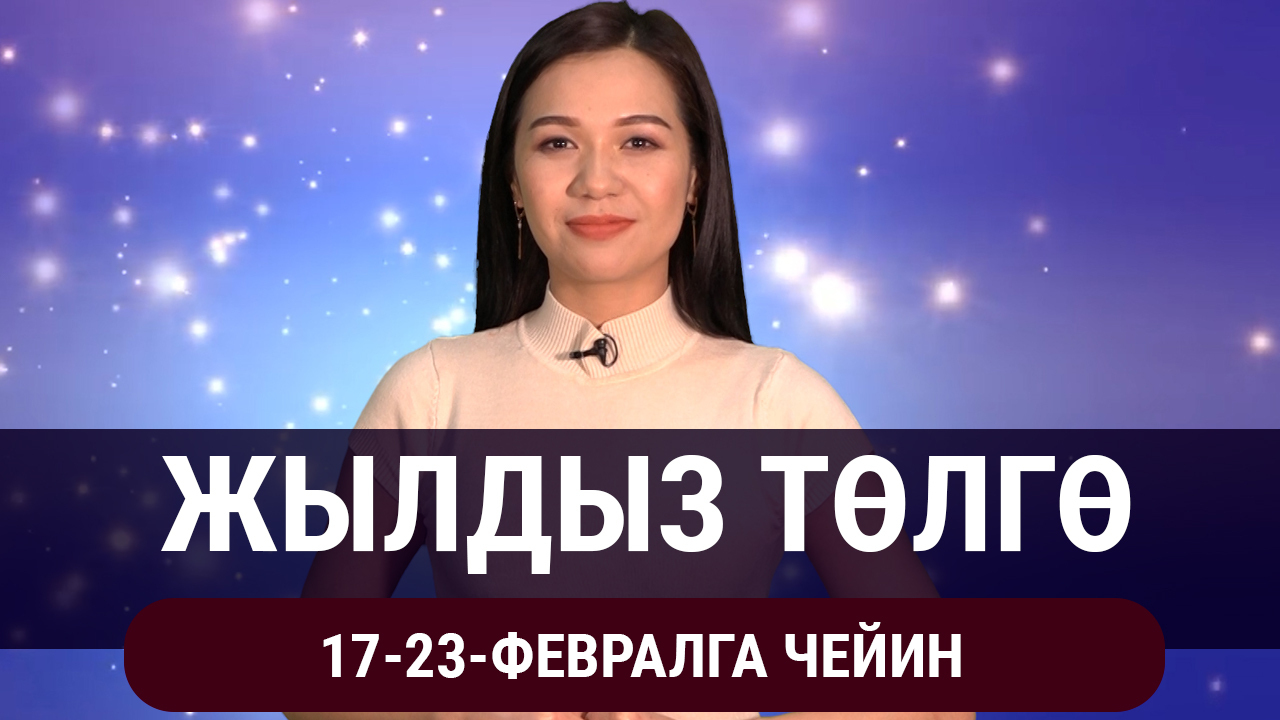  Жылдыз төлгө. 17-23-февралга чейин