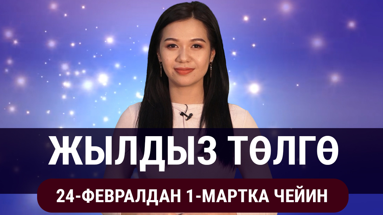  Жылдыз төлгө. 24-февралдан 1-мартка чейин