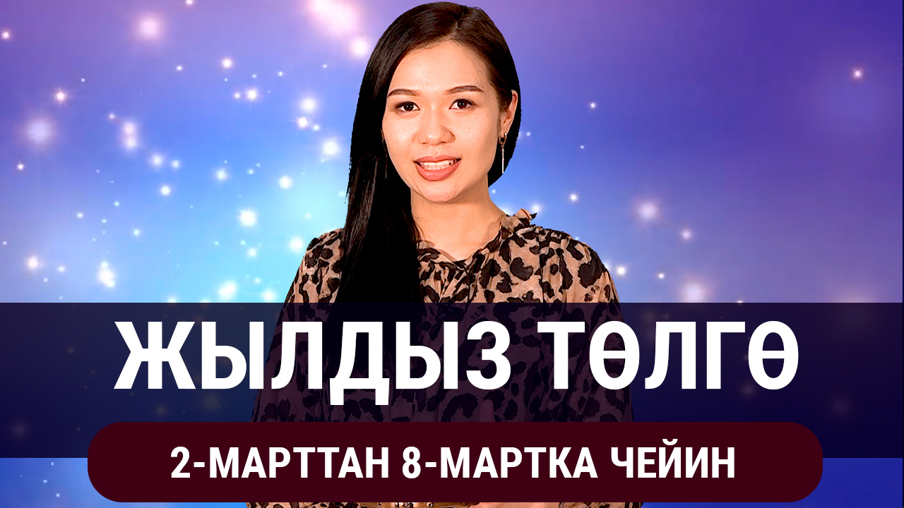  Жылдыз төлгө. 2-8-мартка чейин