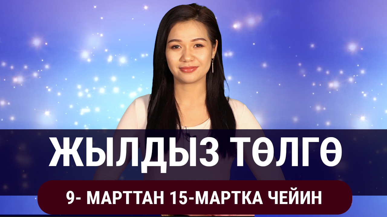  Жылдыз төлгө. 9-15-мартка чейин