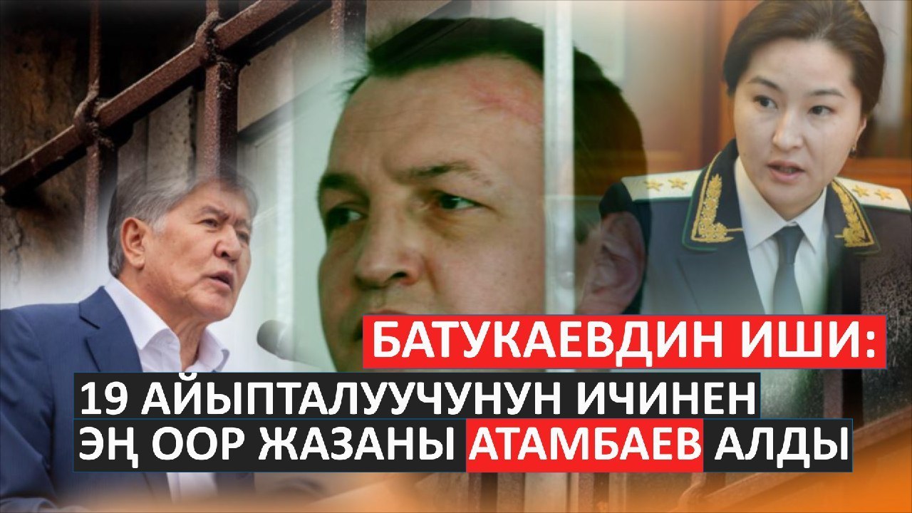 Батукаевдин иши: Алмазбек Атамбаев 11 жыл 2 айга эркинен ажыратылды