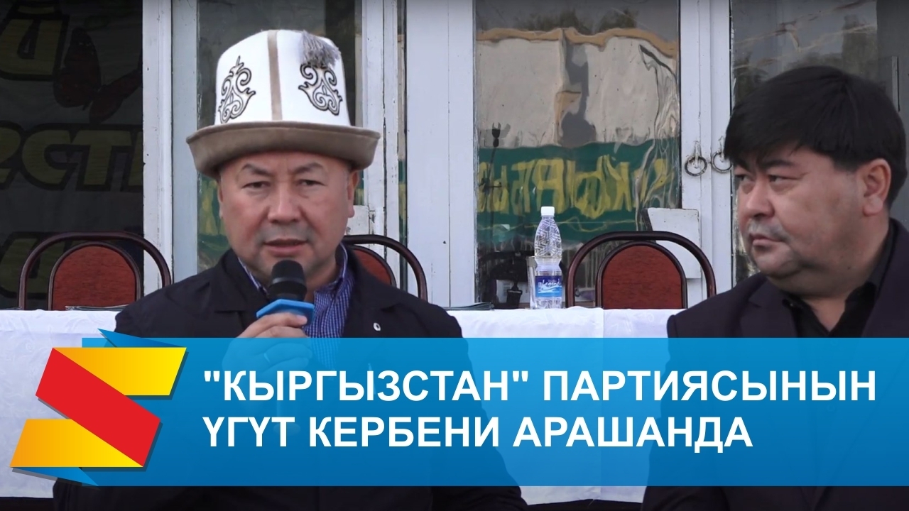 "Кыргызстан" партиясынын үгүт кербени Арашанда
