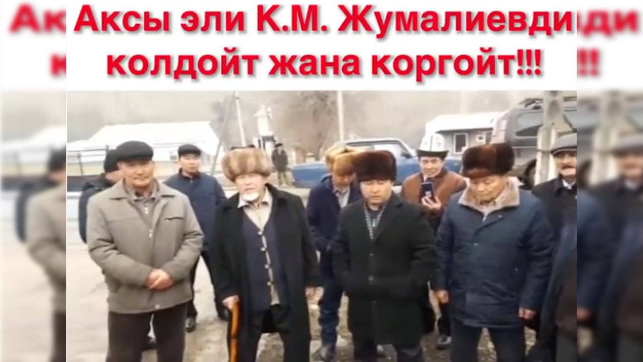  Аксынын 8 айылынын тургундары Кубанычбек Жумалиевдин камалышы боюнча бийлик өкүлдөрүнө кайрылышты