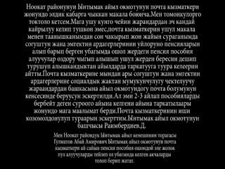 Ноокат районунун Ынтымак айыл өкмөтүндө пенсия жана жөлөкпул кандай таратылат?
