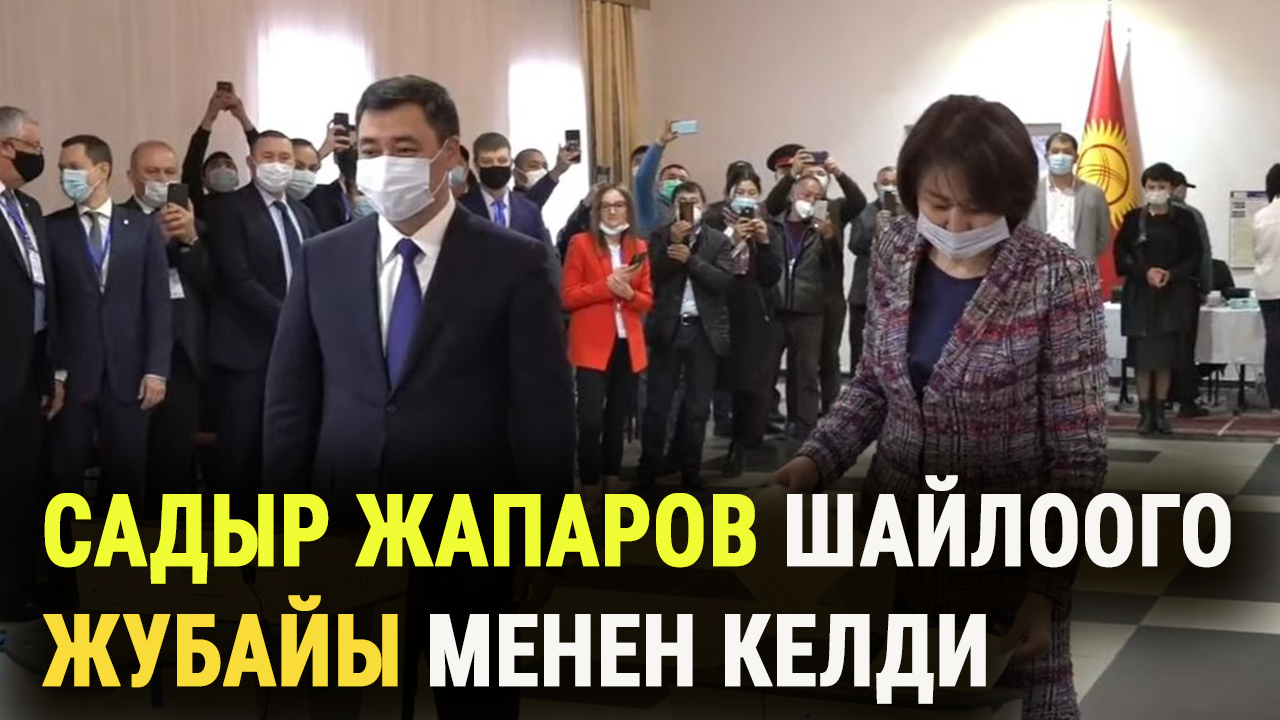 Садыр Жапаров шайлоо жана референдумга добуш берүүгө катышты