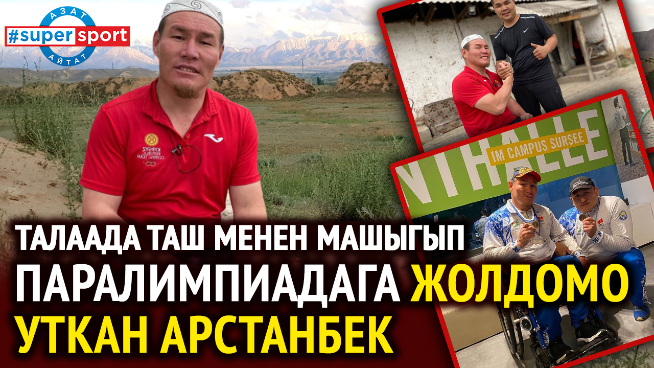 "Паралимпиададан ийгиликтүү кайтып, үйлүү болсом дейм" дейт жолдомо уткан кыргыз спортчусу