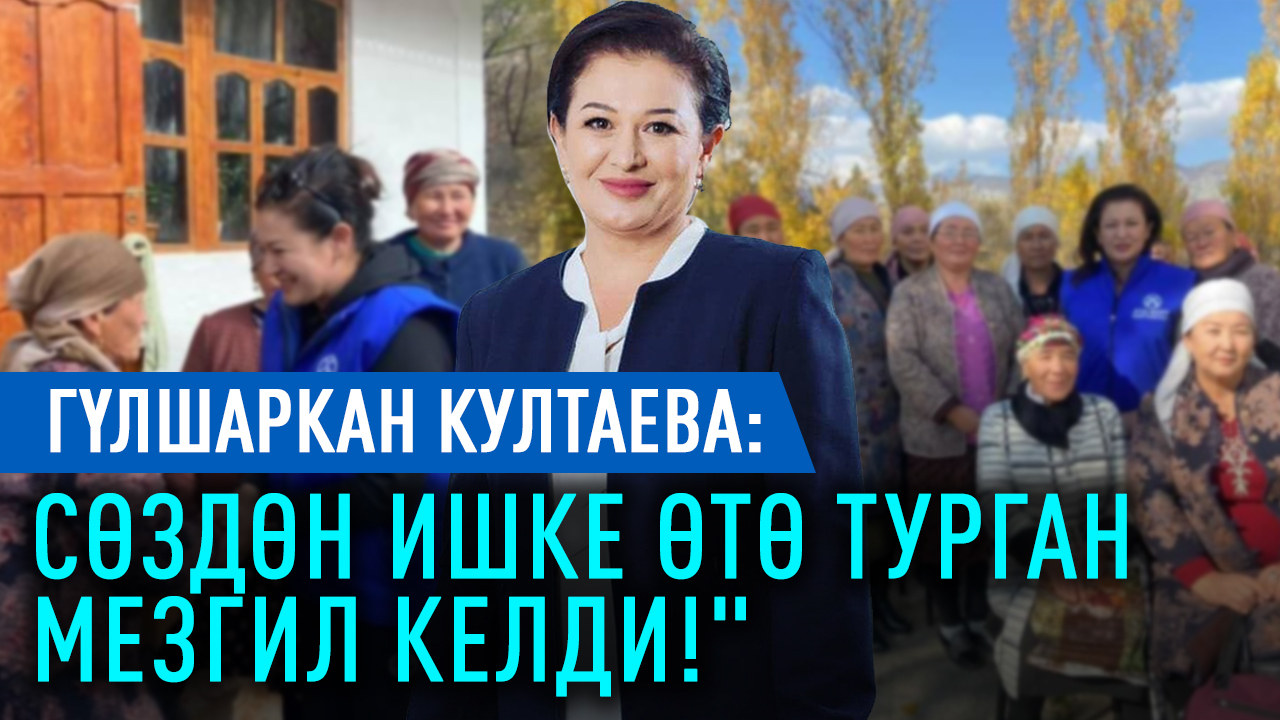 "Ата - Журт Кыргызстан" партиясы: "Сөздөн ишке өтө турган мезгил келди!"