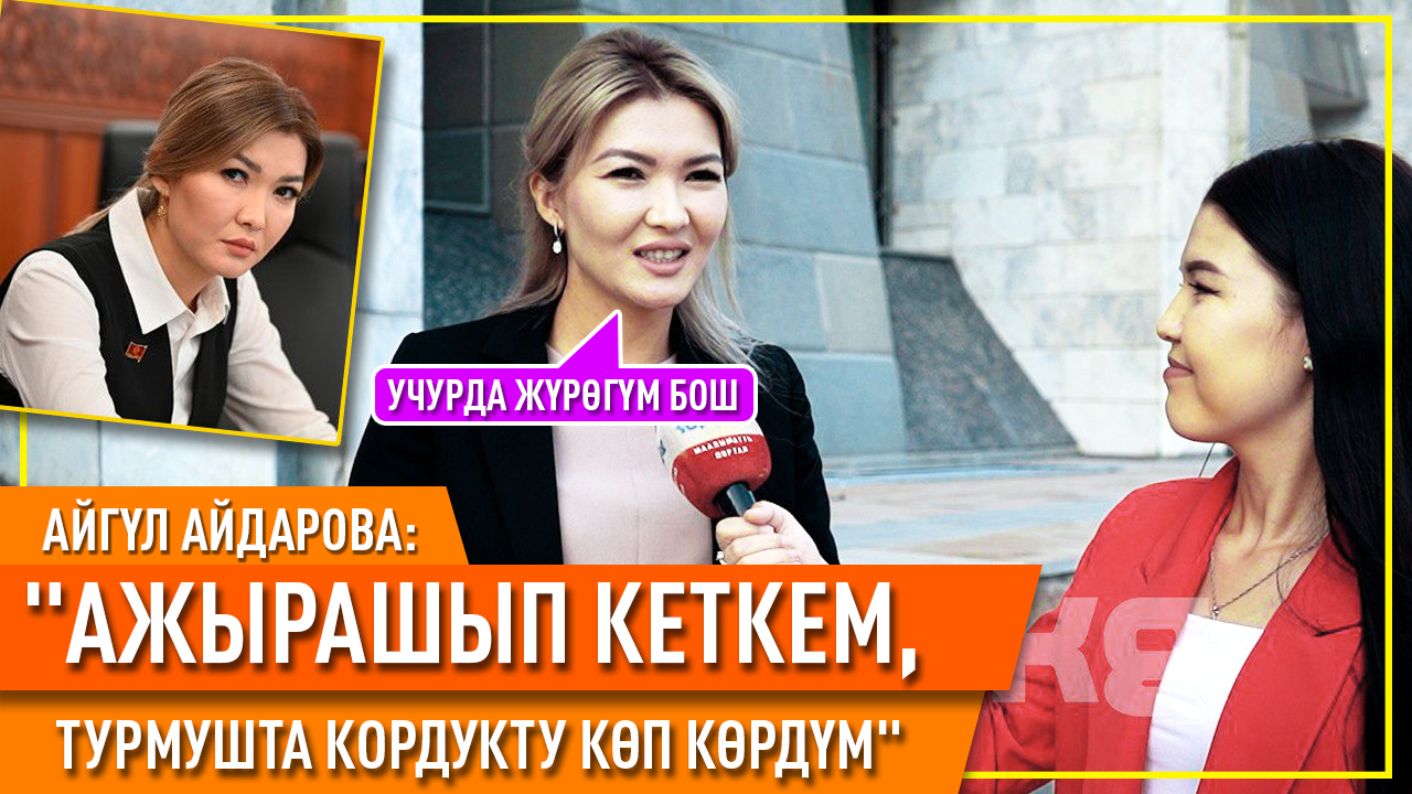 "Көп эркекке караганда сөзүмө туруп коём" дейт депутат Айгүл Айдарова