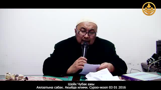 Шейх Чубак ажы - Аялзатына сабак, суроо-жооп