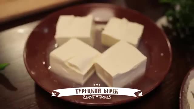 Түрк пирожогу (бёрек). Даңазалуу доордун ашканасы