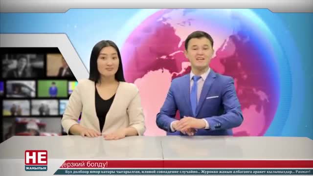 "Не жаңылык?" Үнү катуу чыккан аял