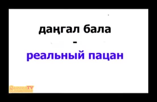 Ош, Баткенче-орусча сөздүк ;)