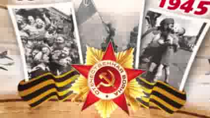 Улуу Жеңиш майрамыңыздар менен!