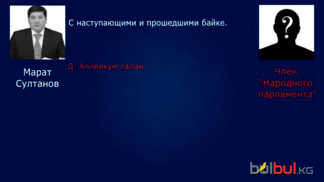 Марат Султанов төңкөрүш пландап жатабы?