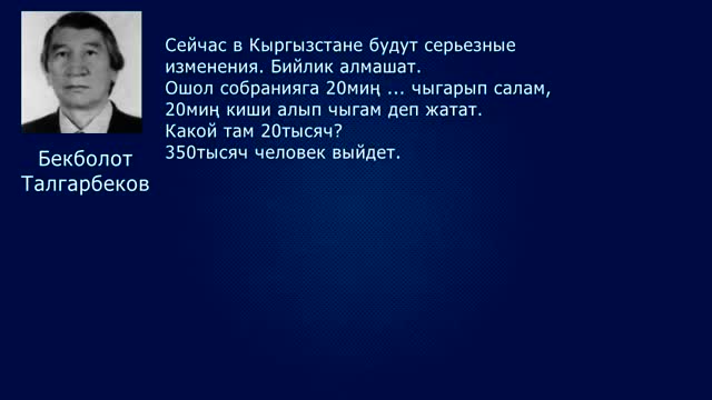 Бекболот Талгарбеков: "Кыргызстанда бийлик алмашат"