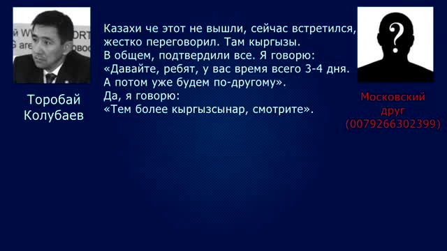 Элдик парламенттин лидери Төрөбай Колубаевдин досу менен сүйлөшүүсү-2