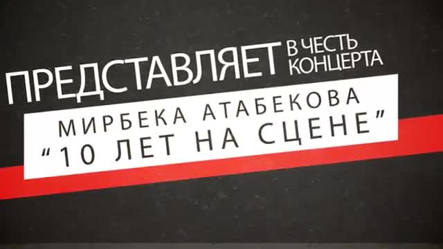 "Acapella" тобунун Мирбек Атабековду сахнадагы 10 жылдыгы менен куттуктаганы 