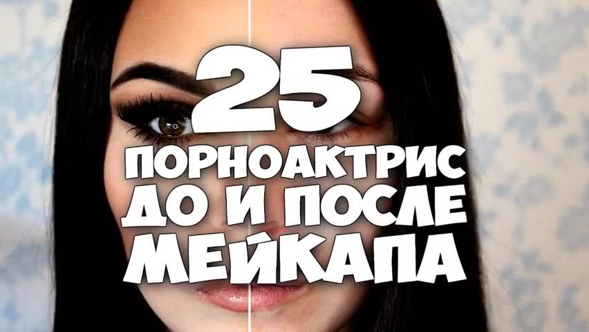 Порно жылдыздардын мейкапка чейинки жана кийинки образдары