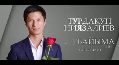 Турдакун Ниязалиев концерт берет