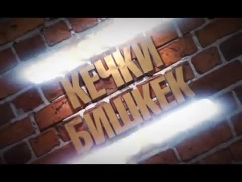 "Кыргызстан обондору" "Кечки Бишкектен" Камчы, Азатты шок кылып тамашалады...