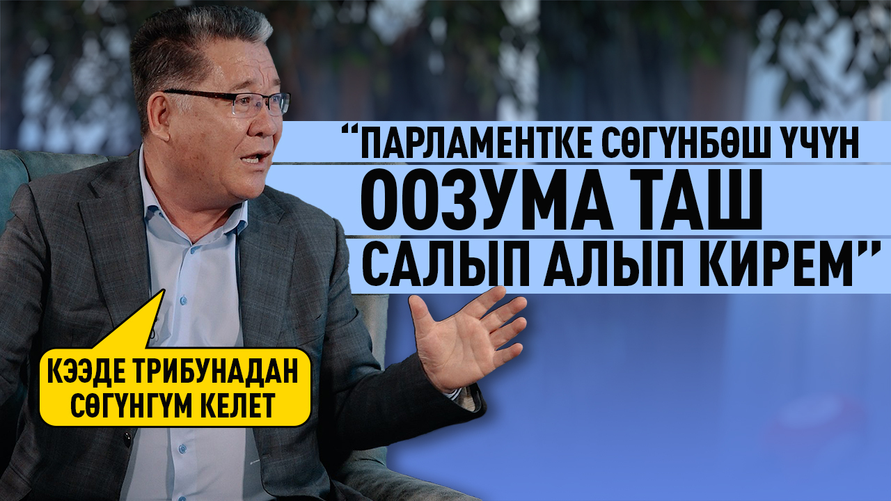 Акбөкөн Таштанбеков: "Балдарымды "заблокировать" этип салгам"