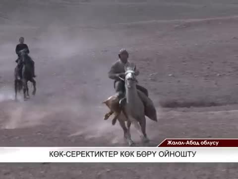 Көк-Серекте улак тартыш