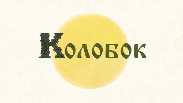 Колобок