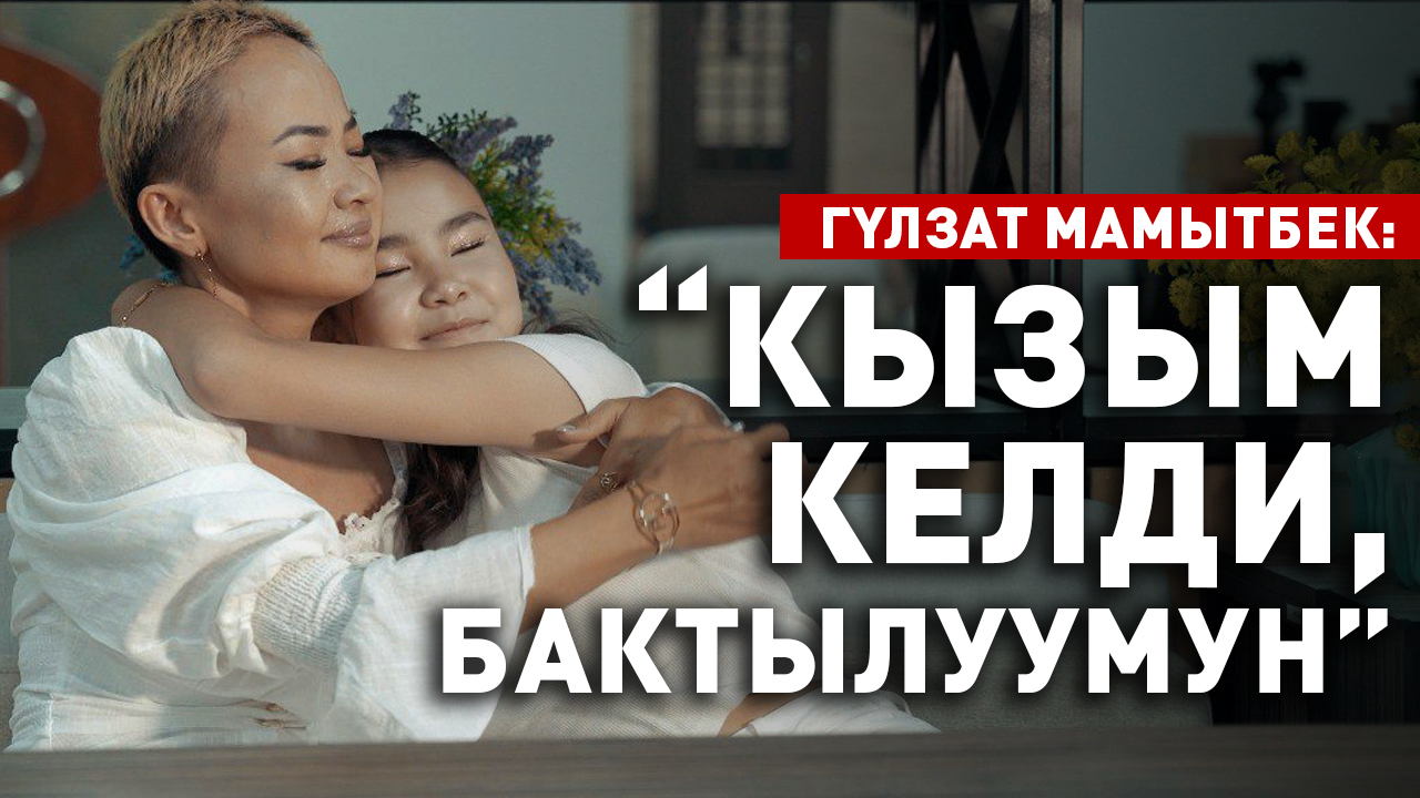 “Ортодо көп сөздөр өткөн экен, билбептирбиз” дейт Гүлзат Мамытбек