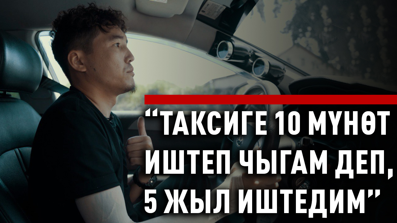 “Тагдырыңарды таксиге байлаганыңар – өзүңөргө өзүңөр балта чапканыңар” дейт Бека таксист