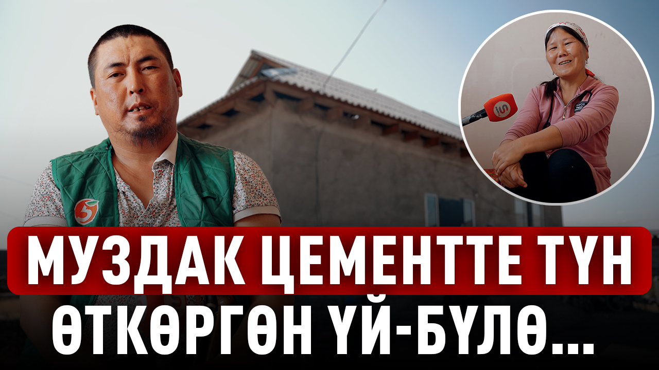 «Муздак жерде уктап жатышат… Үй бүтө элек» дейт Жолдошбек мырза