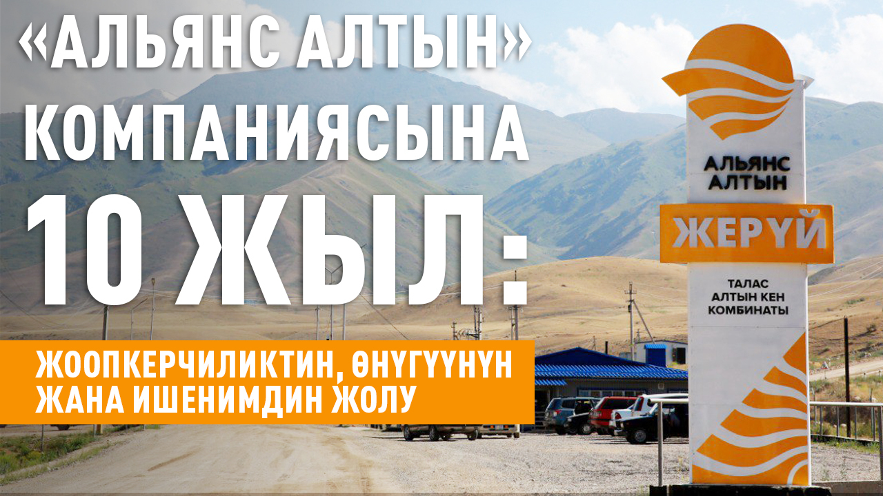 “Альянс Алтын” компаниясына 10 жыл: жоопкерчиликтин, өнүгүүнүн жана ишенимдин жолу