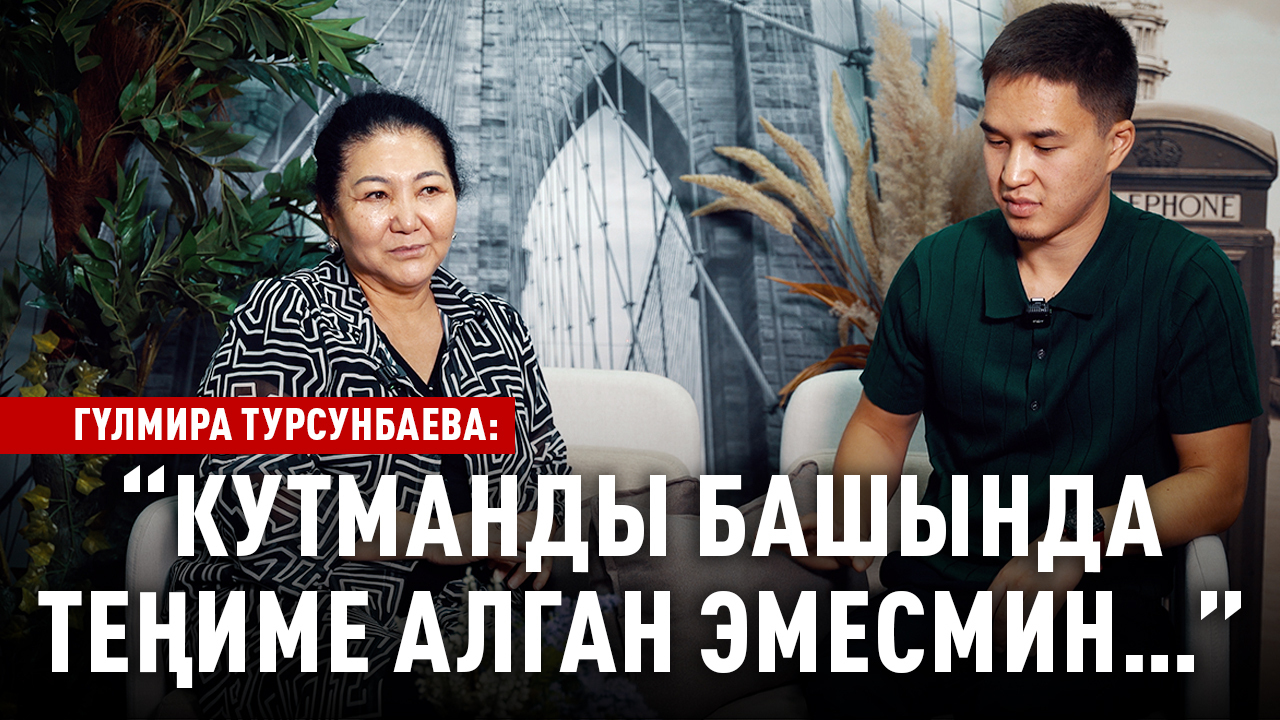 «Кутманды азыр өзүмдүн баламдай көрөм» дейт Гүлмира Турсунбаева