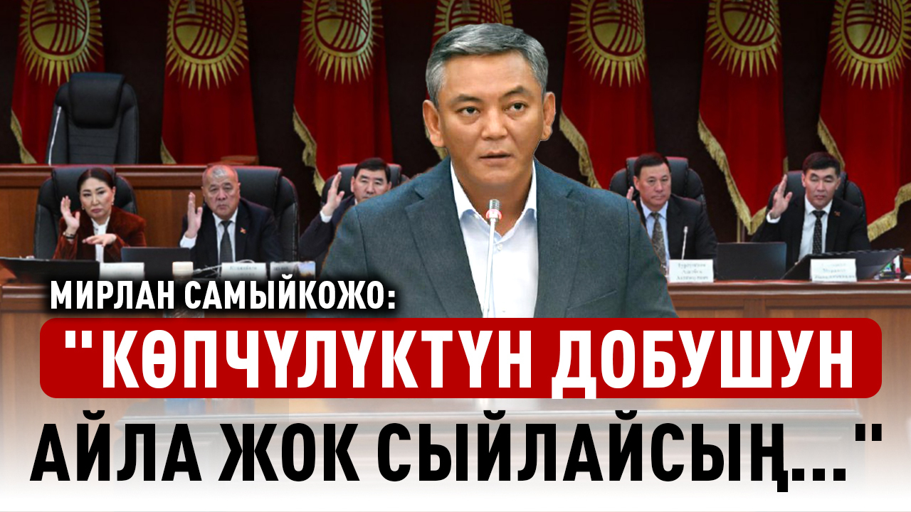 Мирлан Самыйкожо: "Мени да башында оппозиционер, популист деп ойлошкон"