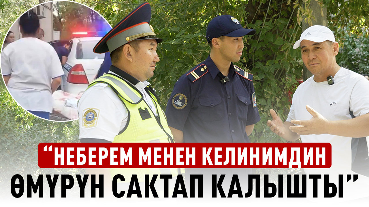 Тыгында көз жарган келинди куттуктап жол тескөөчүлөр келишти