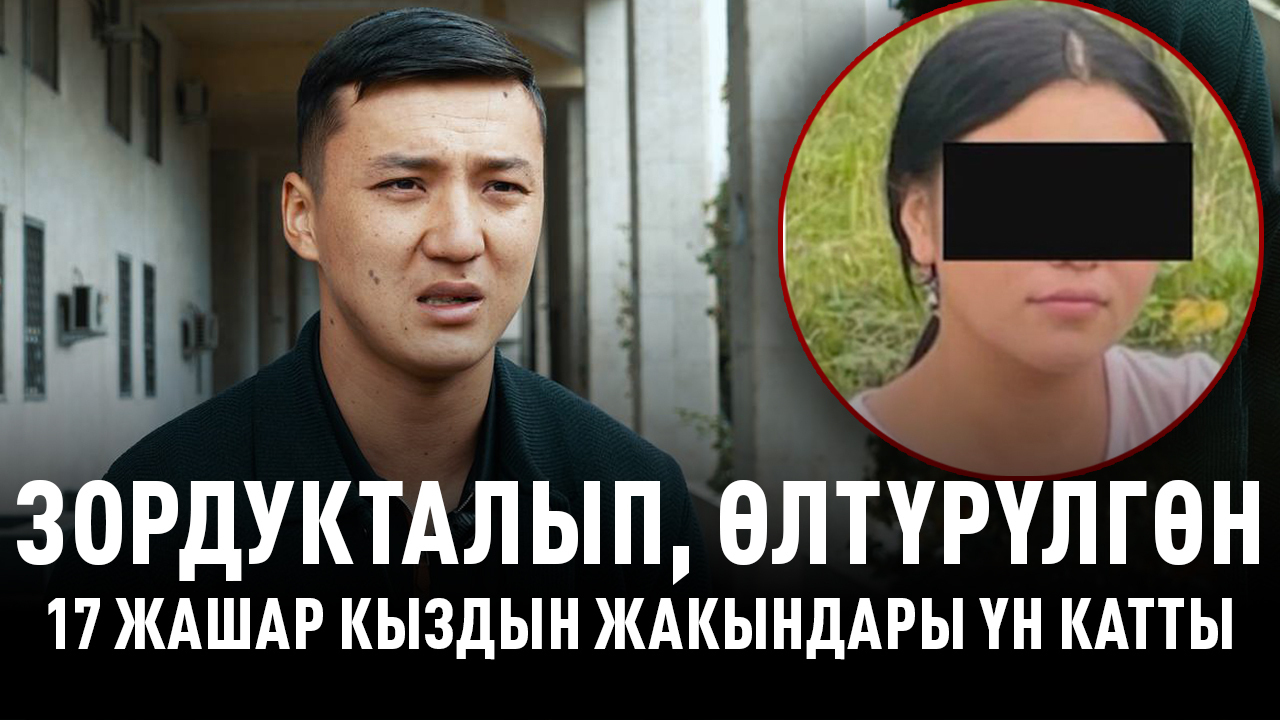 Киши колдуу каза тапкан 17 жашар кыздын жакындары окуянын чоо-жайын айтып берди