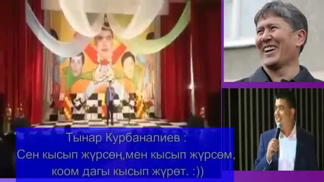  Сен кысып жүрсөң, мен кысып жүрсөм, коом кысып жүрөт ))