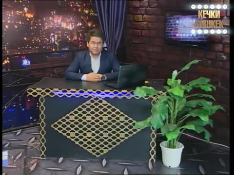Эксклюзив! Бегиш, Баястан куудул болушуп... "Кечки Бишкек"