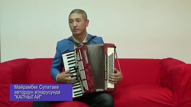 Майрамбек Супатаев - Капчыгай