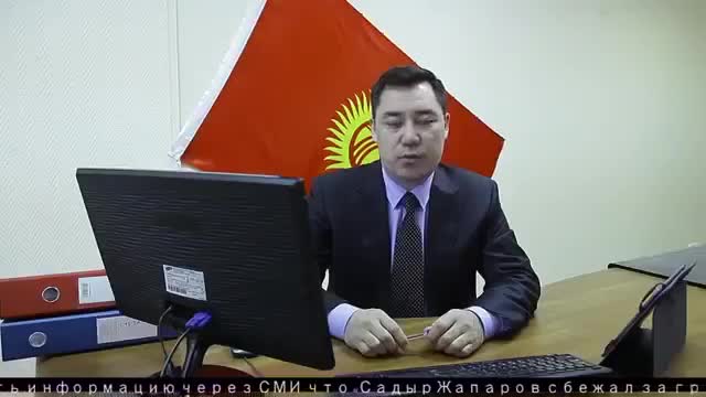  Садыр Жапаровдун кыргыз элине кайрылуусу
