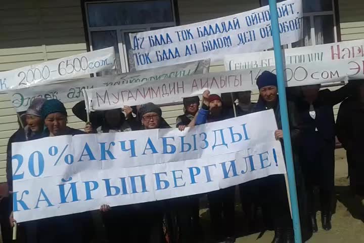 Мугалимдер: "Иш таштоого аргасызбыз"