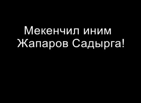  Мекенчил иним Жапаров Садырга арналат