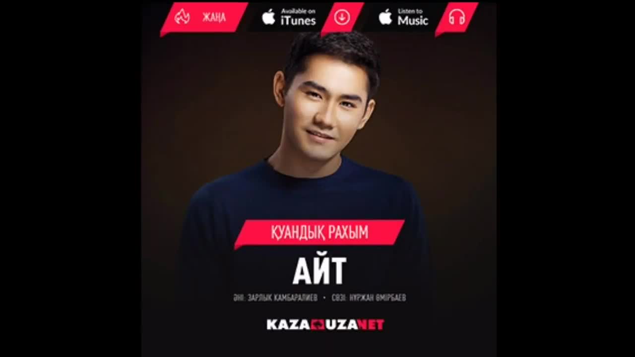 Куандык Рахым - Айт (Жаңа ыр 2017)